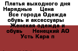 Платья выходного дня/Нарядные/ › Цена ­ 3 500 - Все города Одежда, обувь и аксессуары » Женская одежда и обувь   . Ненецкий АО,Усть-Кара п.